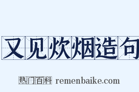 又见炊烟造句是什么意思的图片